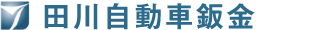 田川自動車鈑金